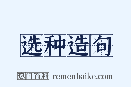 选种造句是什么意思的图片